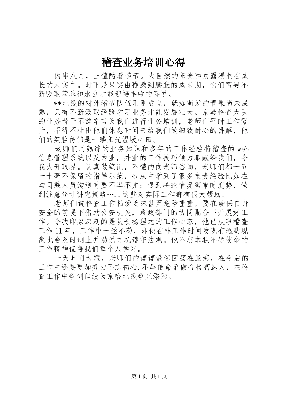 稽查业务培训心得_第1页