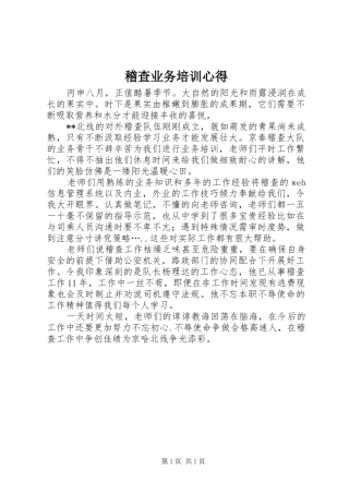 稽查业务培训心得