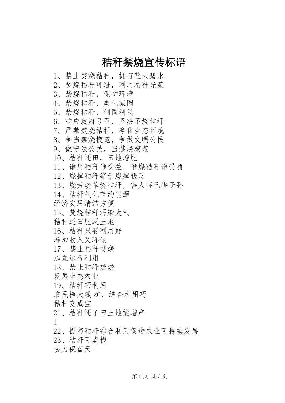 秸秆禁烧宣传标语_第1页