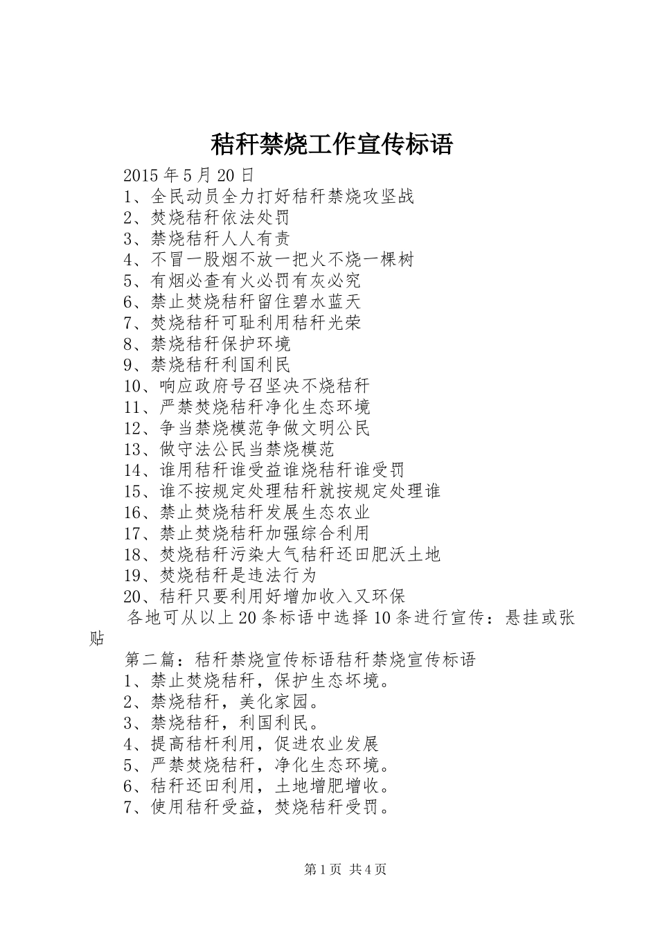 秸秆禁烧工作宣传标语_第1页
