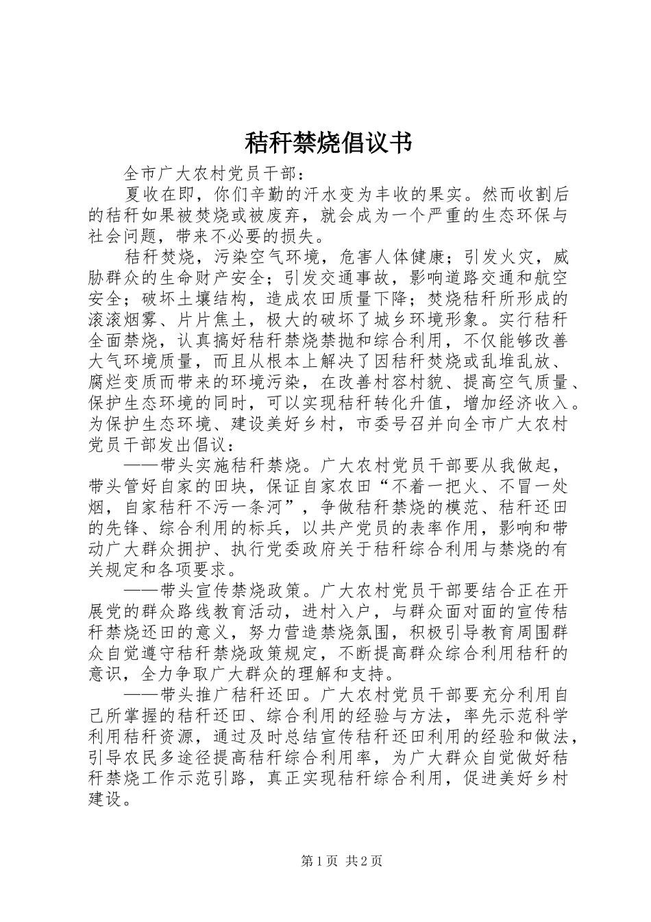 秸秆禁烧倡议书_第1页