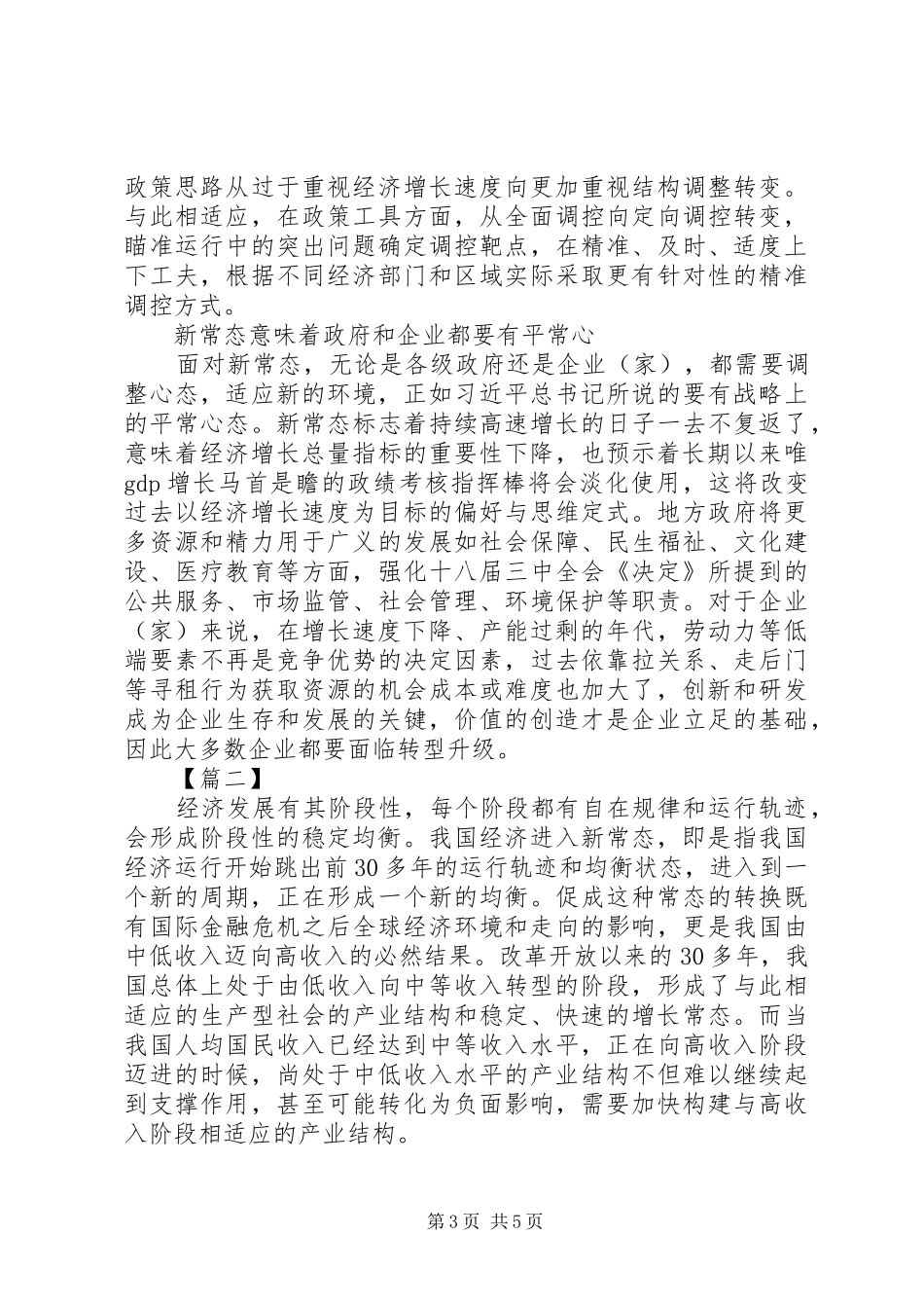 积极适应新常态体会心得_第3页