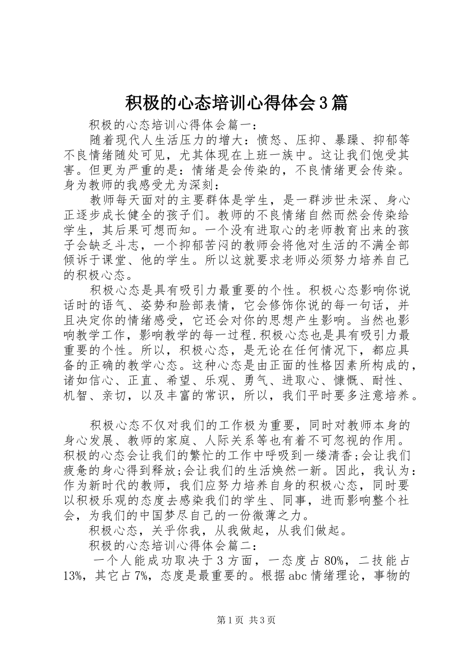 积极的心态培训体会心得3篇_第1页