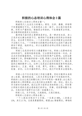 积极的心态培训体会心得3篇