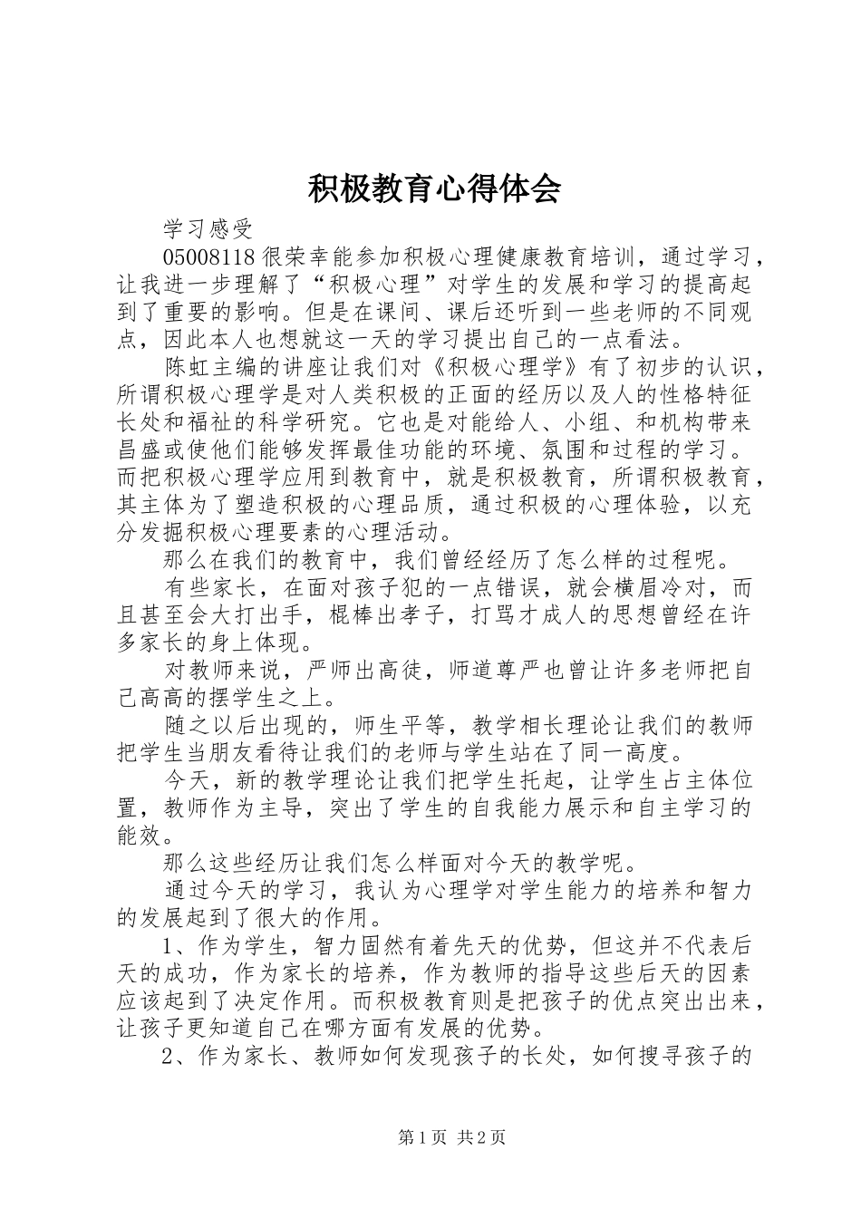 积极教育体会心得_第1页