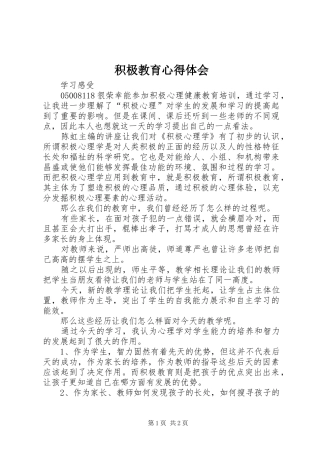 积极教育体会心得