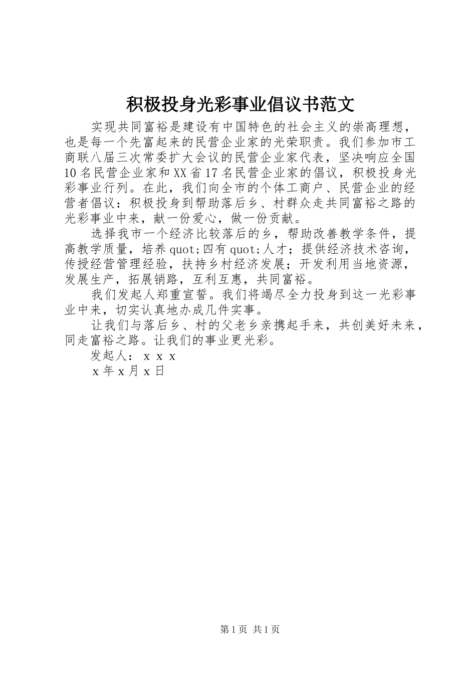 积极投身光彩事业倡议书范文_第1页
