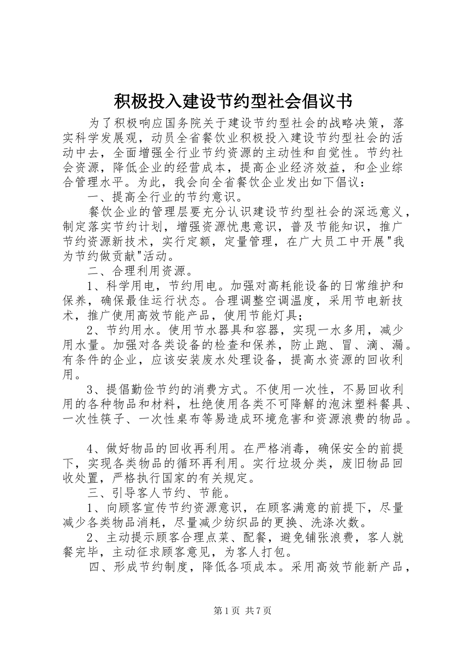 积极投入建设节约型社会倡议书_第1页