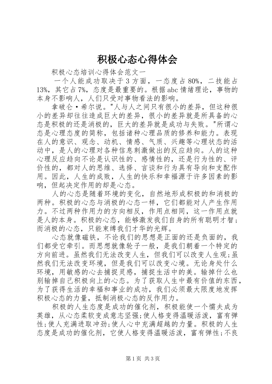 积极心态体会心得_第1页