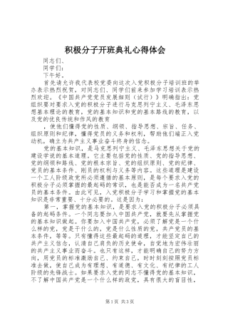 积极分子开班典礼体会心得