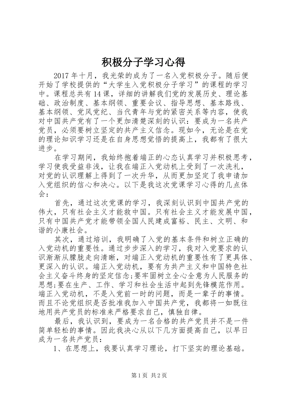 积极分子学习体会_第1页
