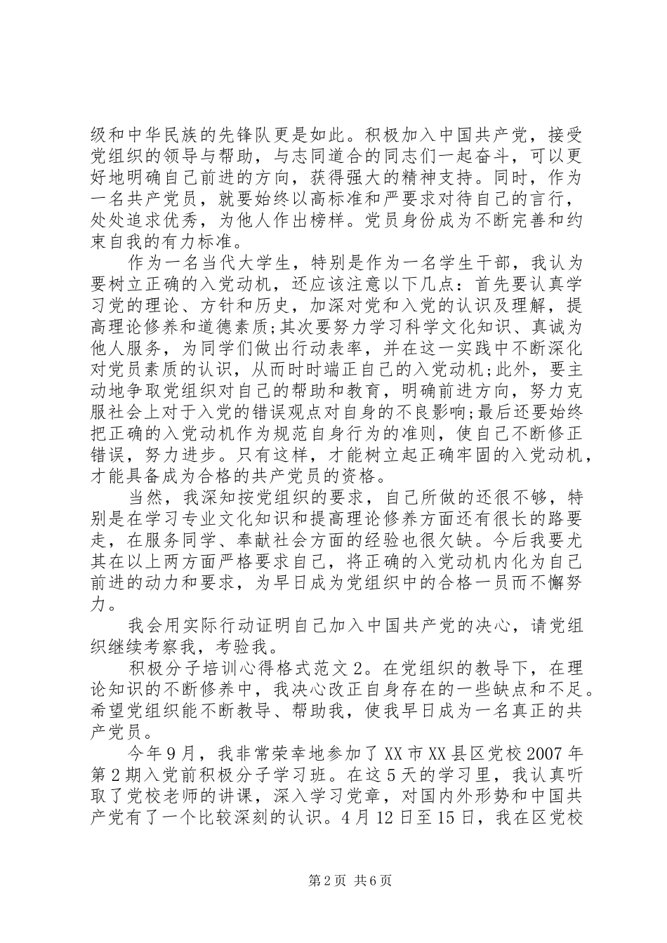 积极分子培训心得格式3篇_第2页