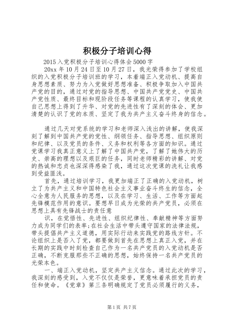 积极分子培训心得_第1页