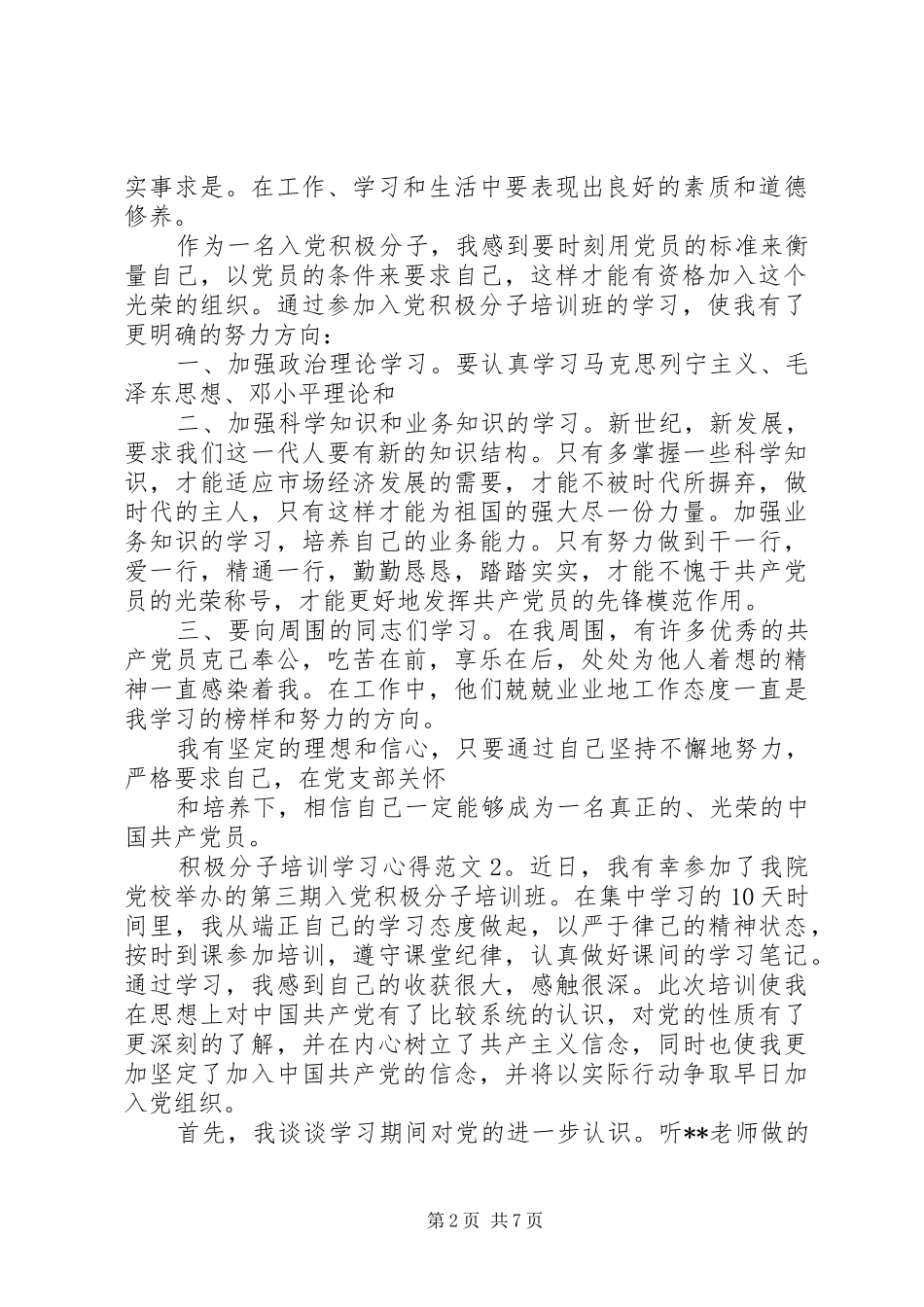 积极分子培训学习体会3篇_第2页
