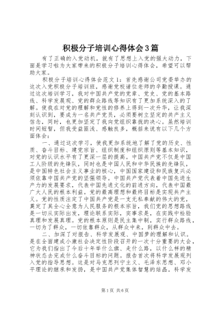 积极分子培训体会心得3篇