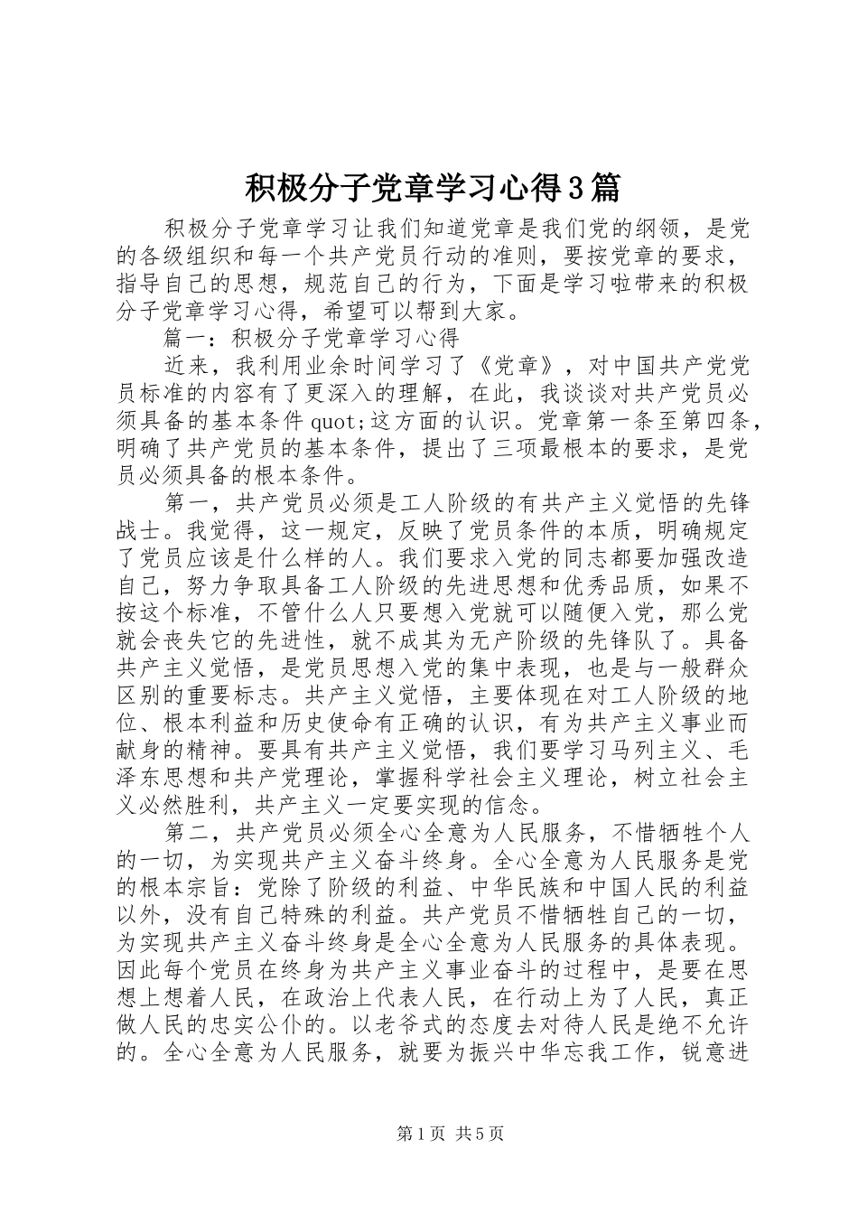 积极分子党章学习体会3篇_第1页