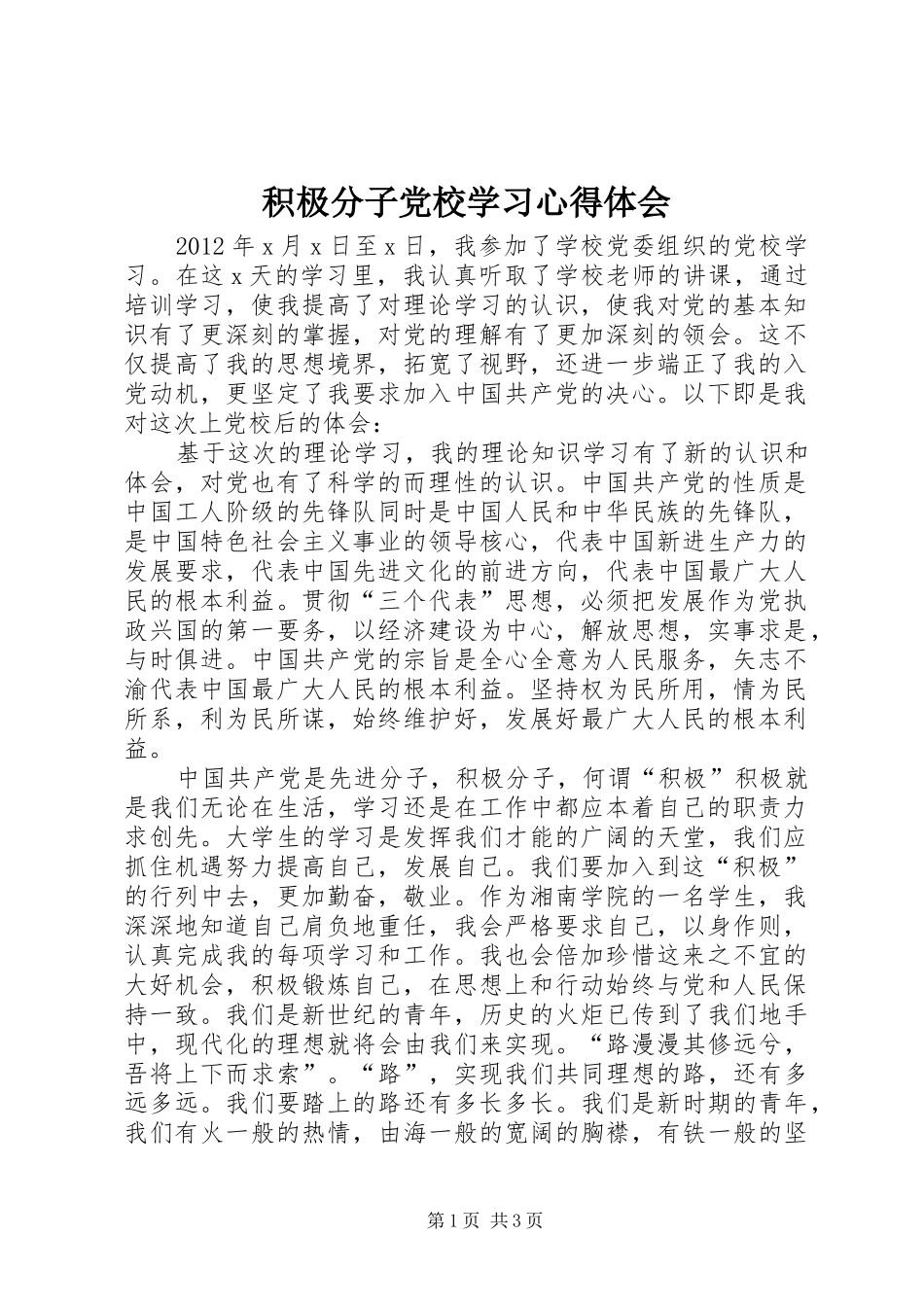积极分子党校学习体会心得_第1页