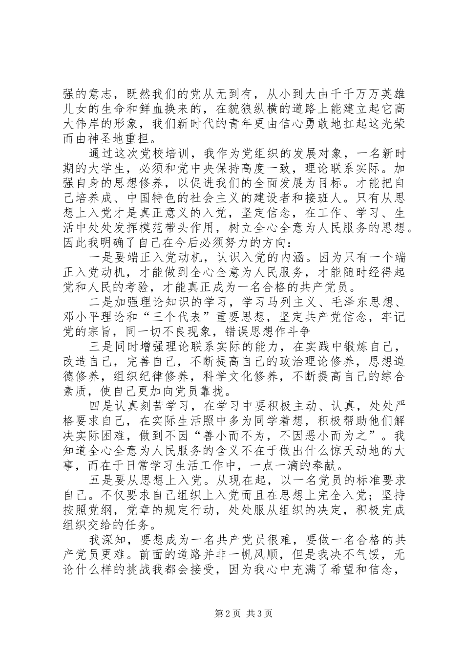 积极分子党校学习体会心得_第2页