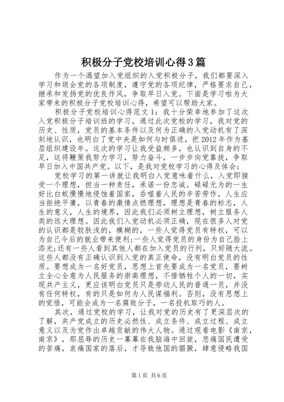 积极分子党校培训心得3篇_第1页