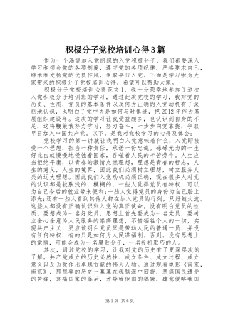积极分子党校培训心得3篇