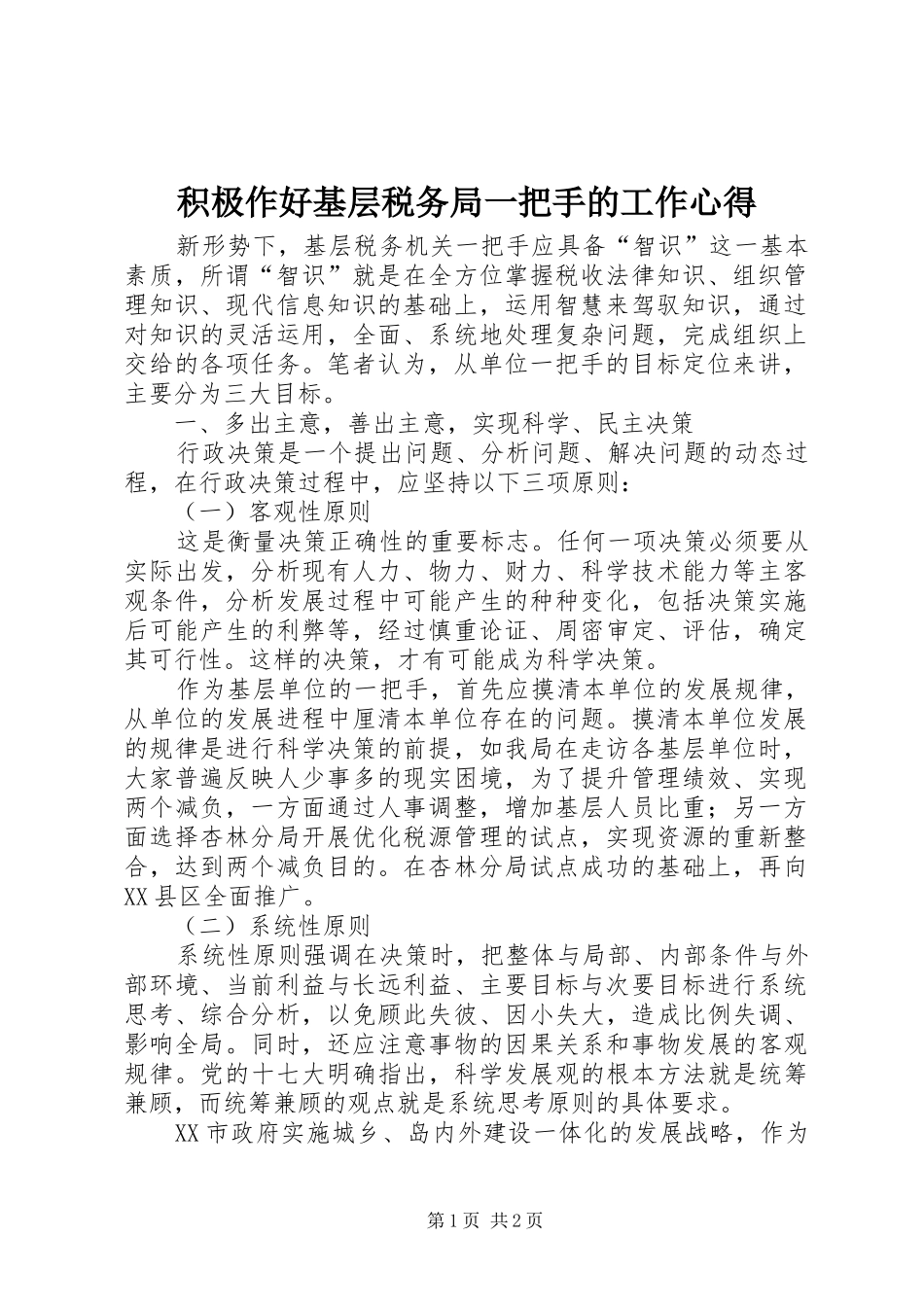 积极作好基层税务局一把手的工作心得_第1页