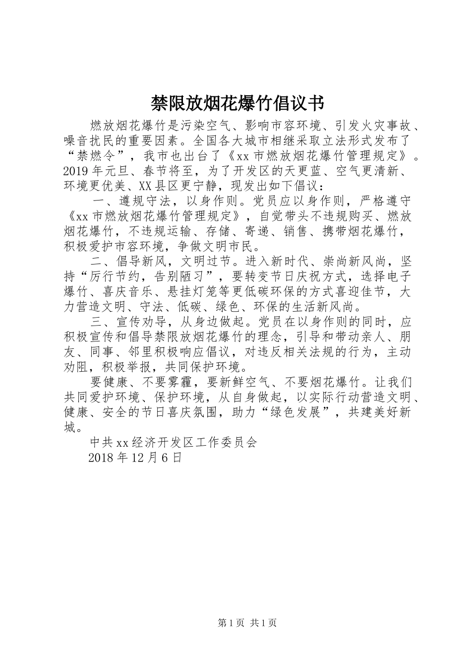 禁限放烟花爆竹倡议书_第1页
