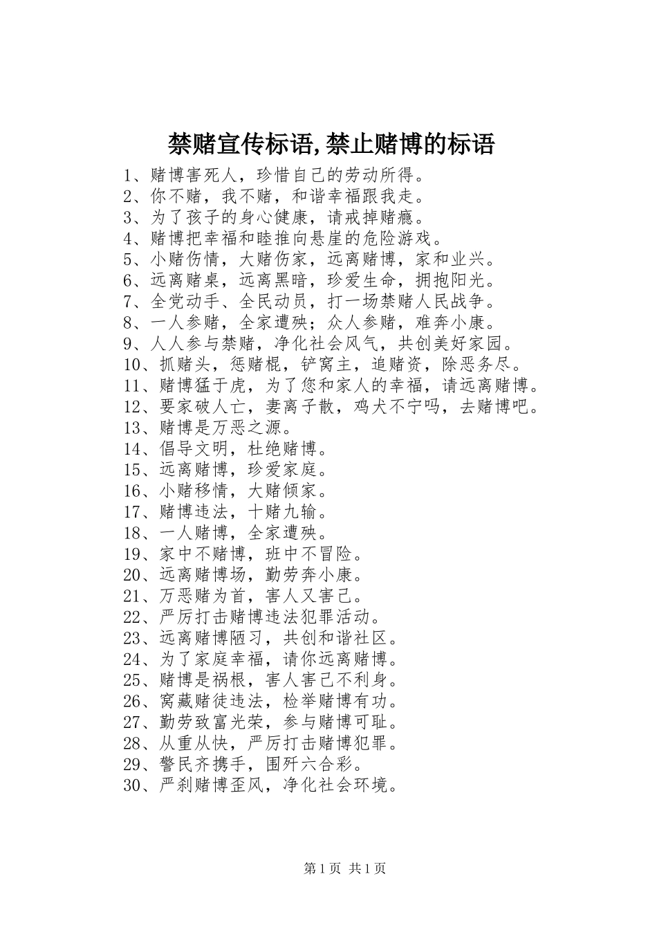 禁赌宣传标语,禁止赌博的标语_第1页