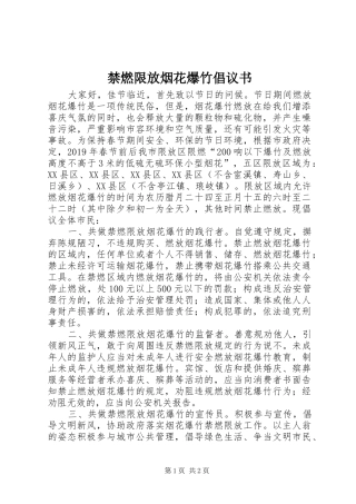 禁燃限放烟花爆竹倡议书