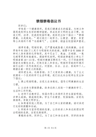 禁烟禁毒倡议书