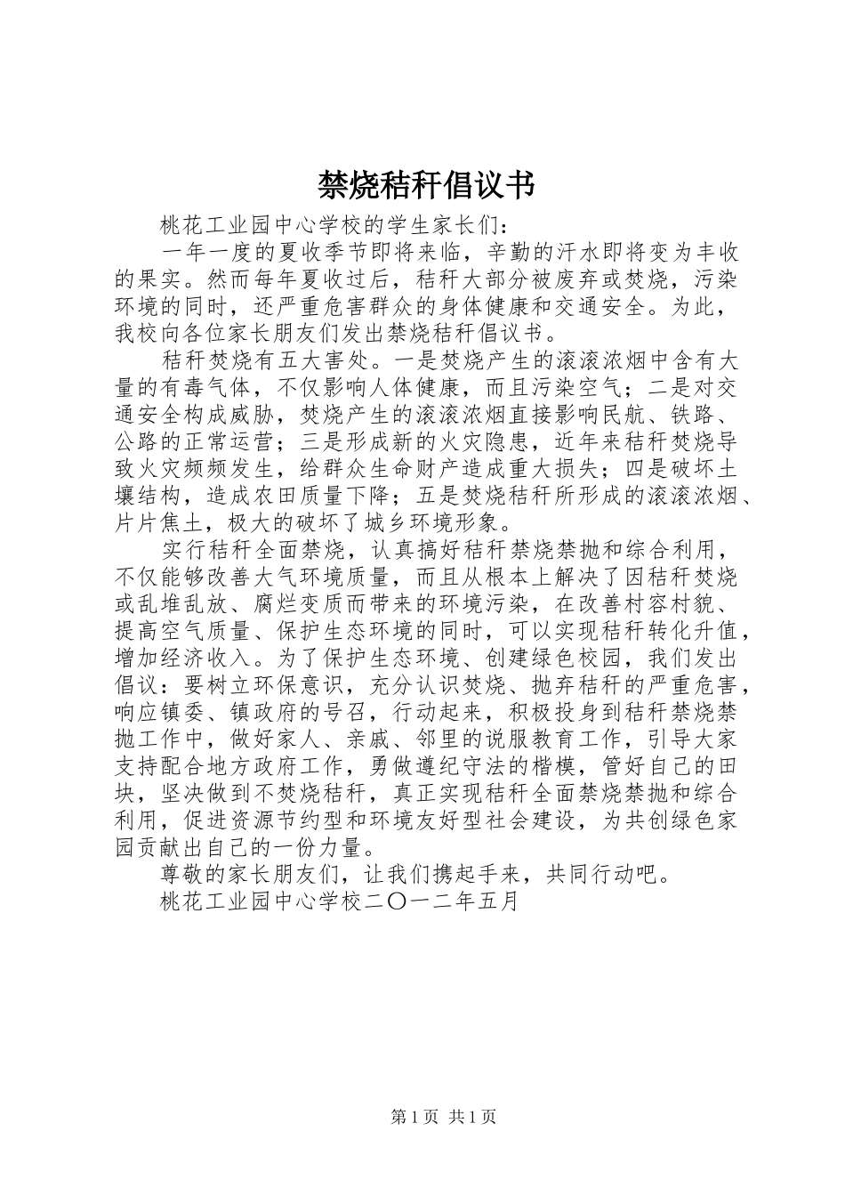 禁烧秸秆倡议书_第1页