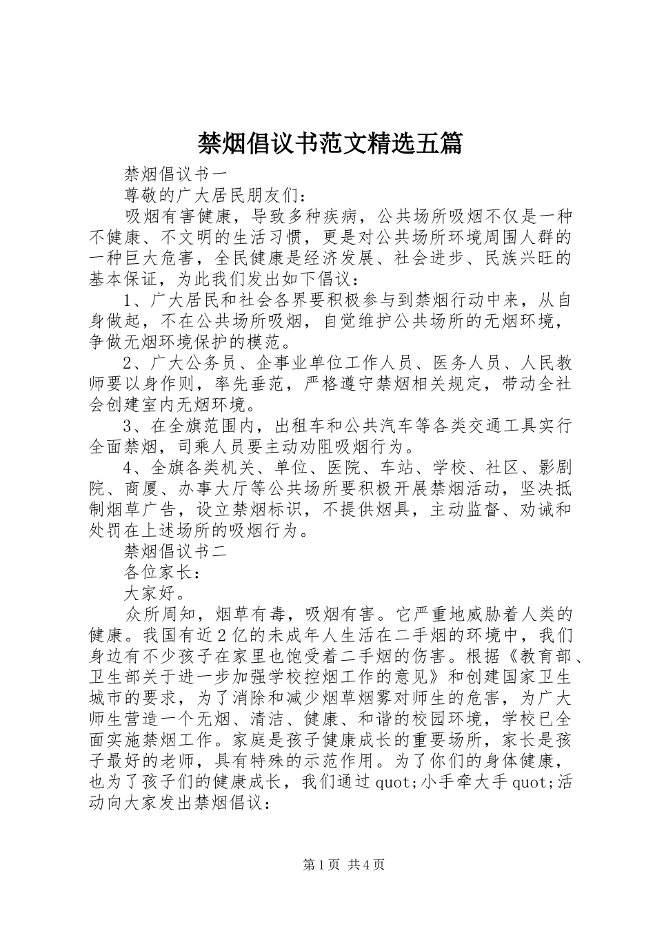 禁烟倡议书范文精选五篇_第1页