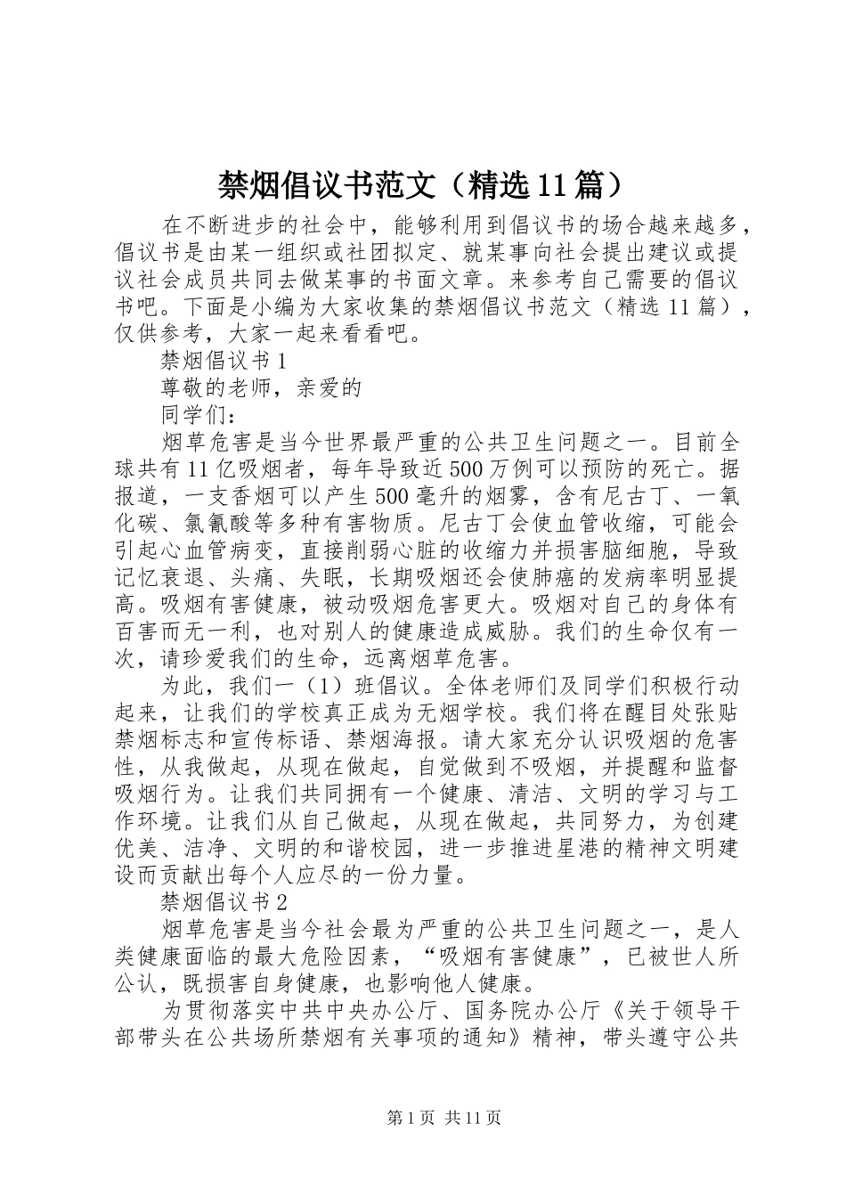 禁烟倡议书范文（精选11篇）_第1页