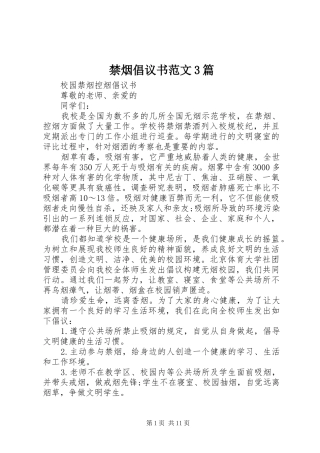 禁烟倡议书范文3篇