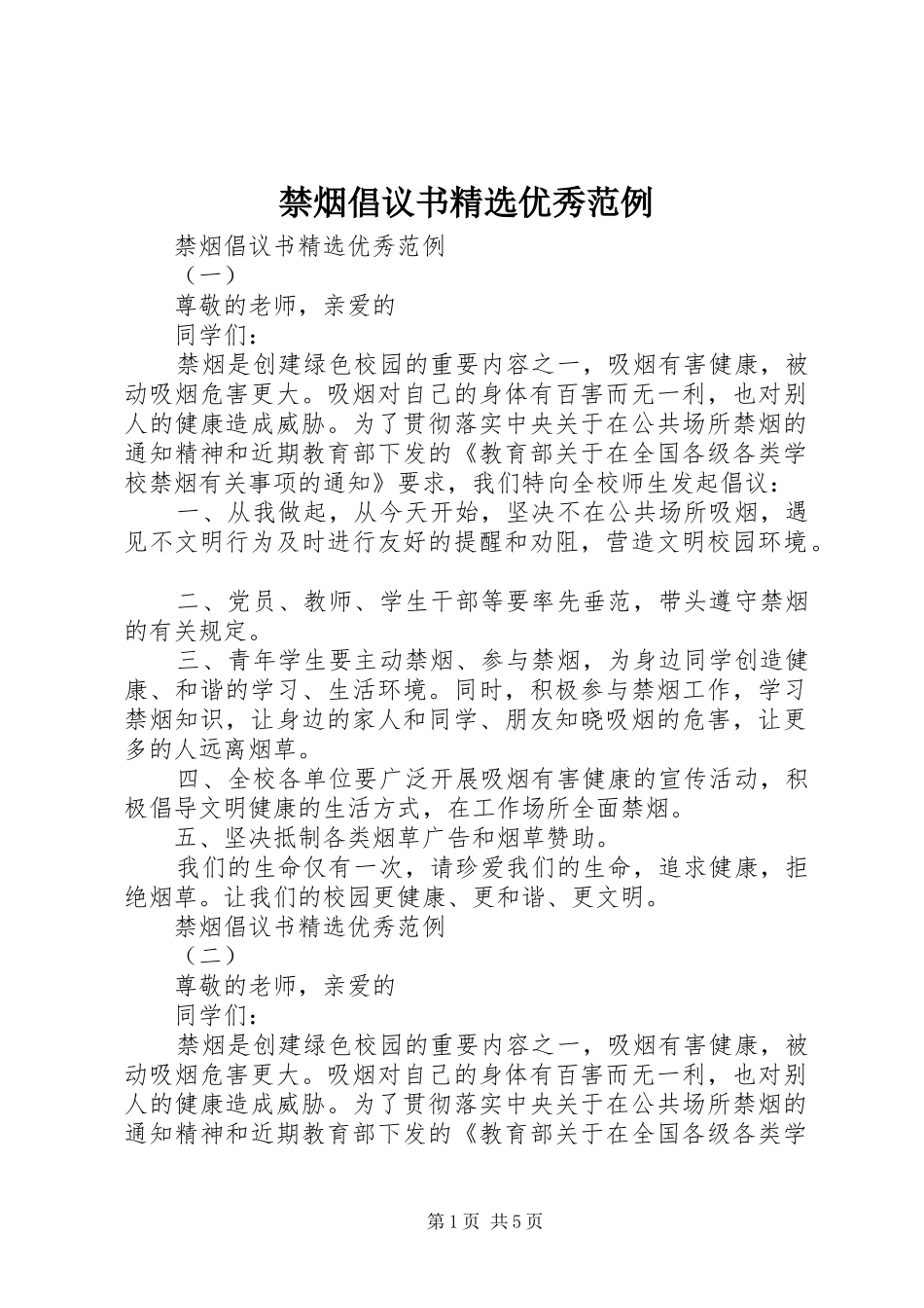 禁烟倡议书精选优秀范例_第1页