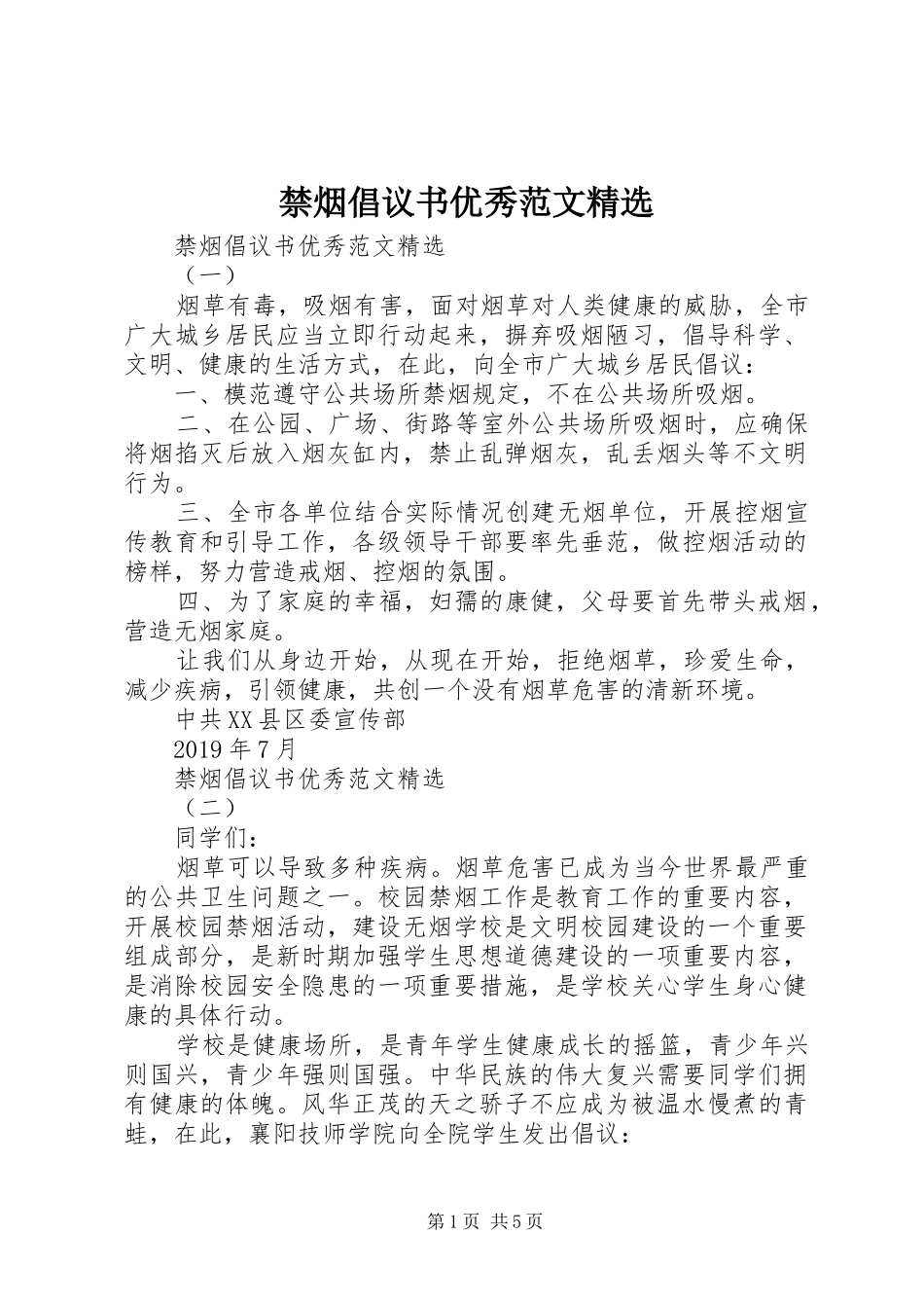 禁烟倡议书优秀范文精选_第1页