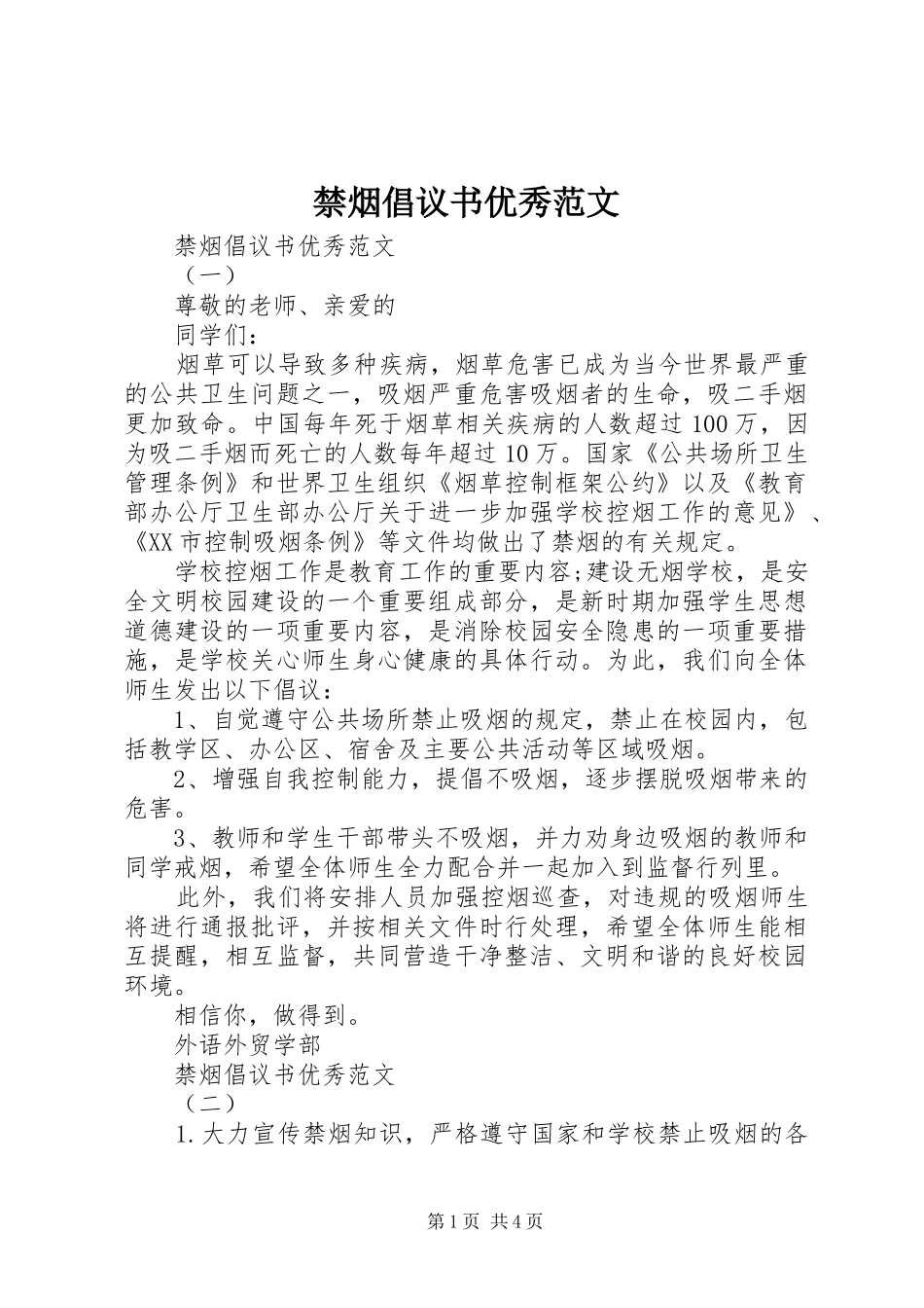 禁烟倡议书优秀范文_第1页