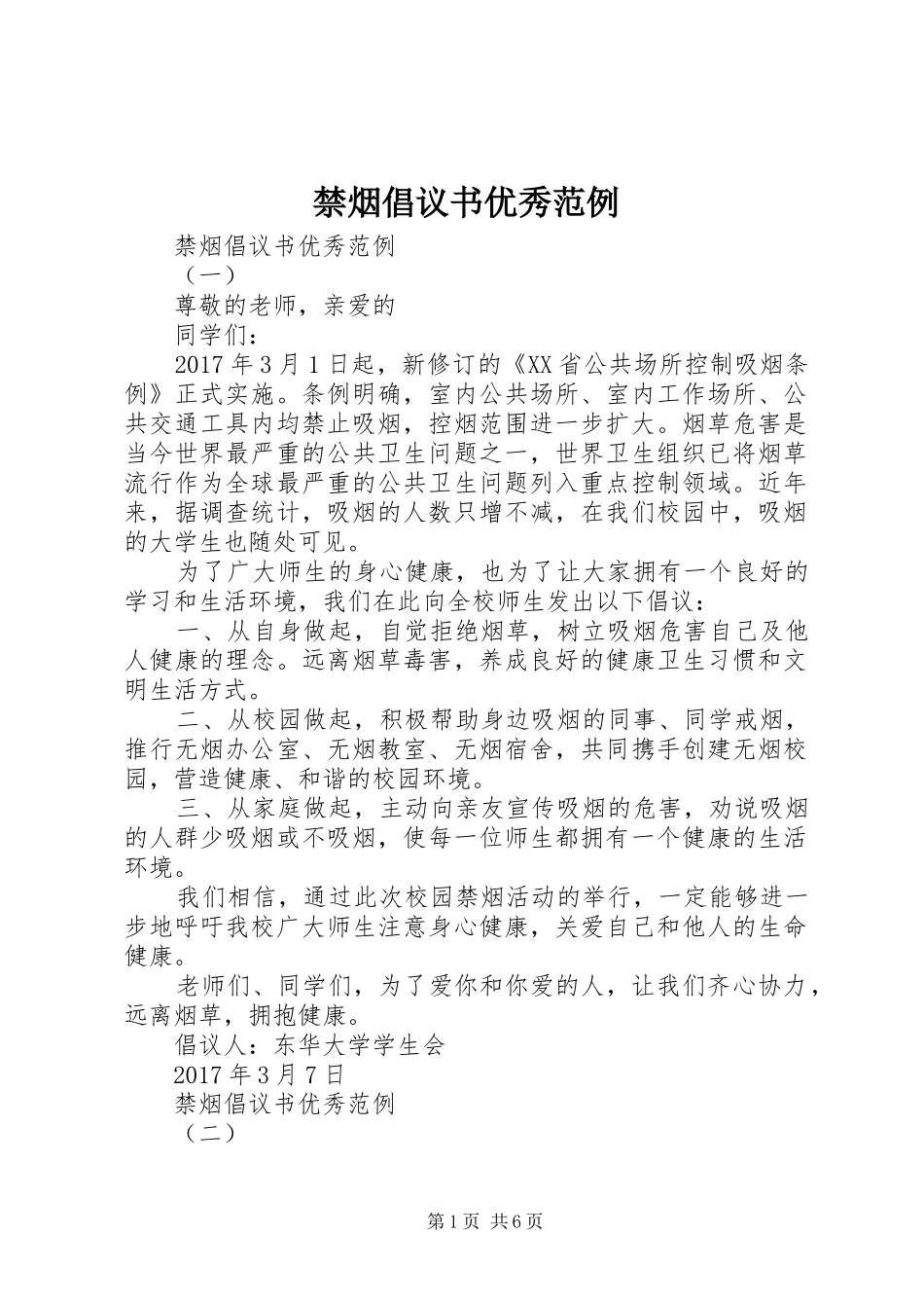 禁烟倡议书优秀范例_第1页