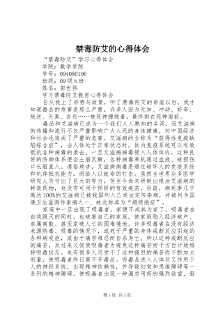 禁毒防艾的体会心得