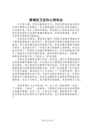 禁毒防艾宣传体会心得