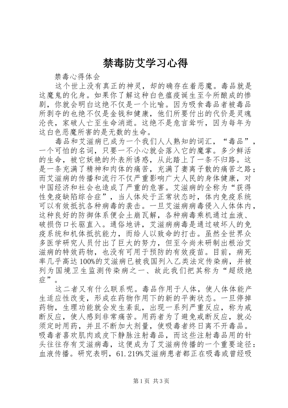 禁毒防艾学习体会3_第1页
