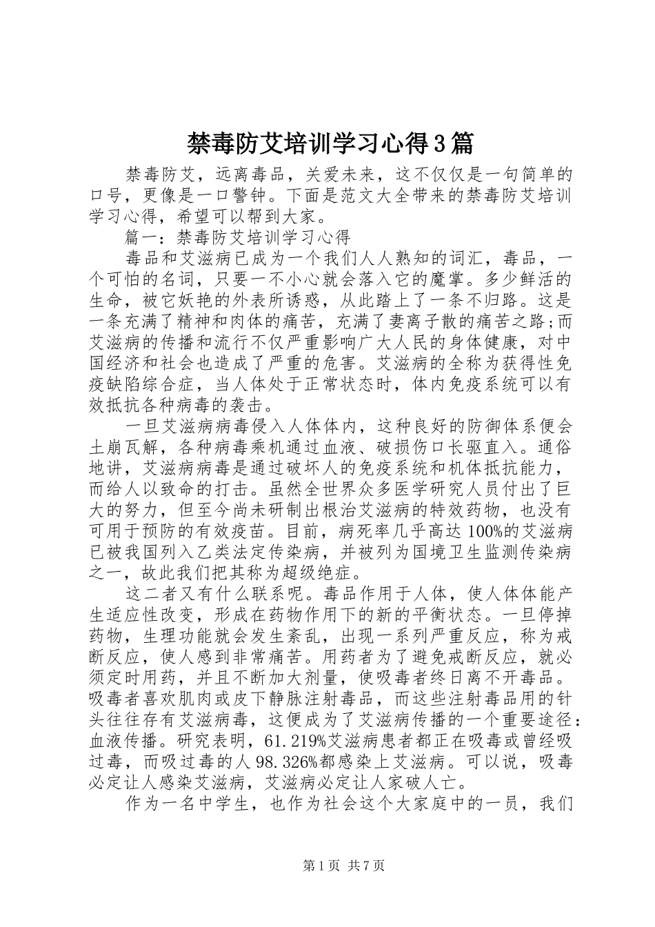 禁毒防艾培训学习体会3篇_第1页