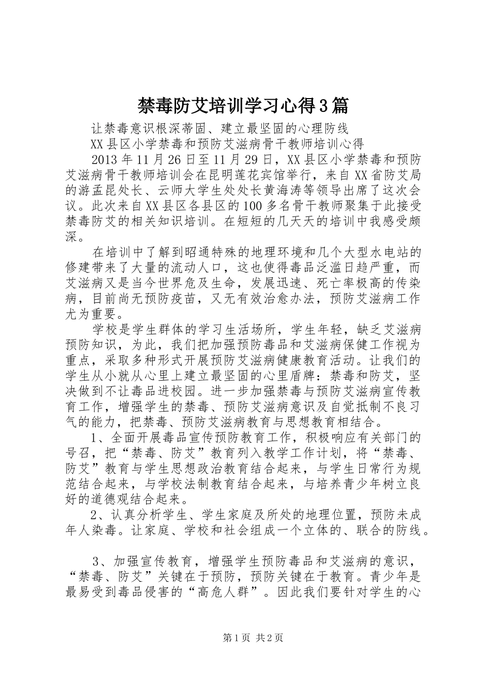 禁毒防艾培训学习体会3篇 (6)_第1页