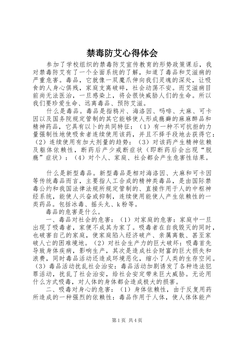 禁毒防艾体会心得_第1页