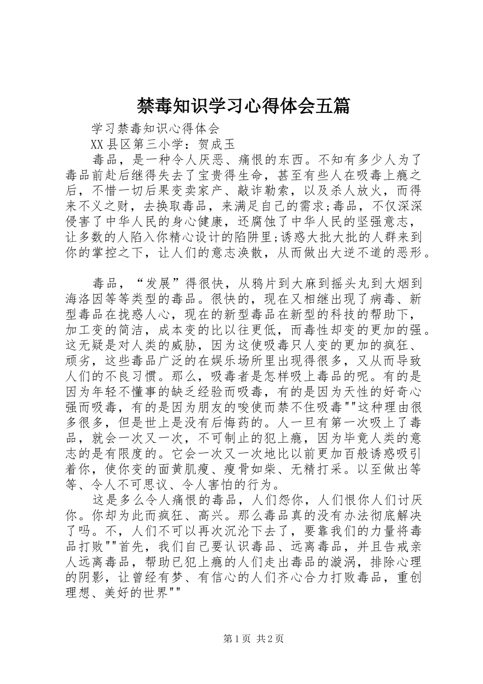 禁毒知识学习体会心得五篇_第1页