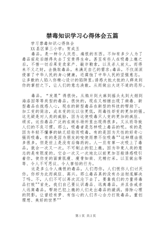 禁毒知识学习体会心得五篇