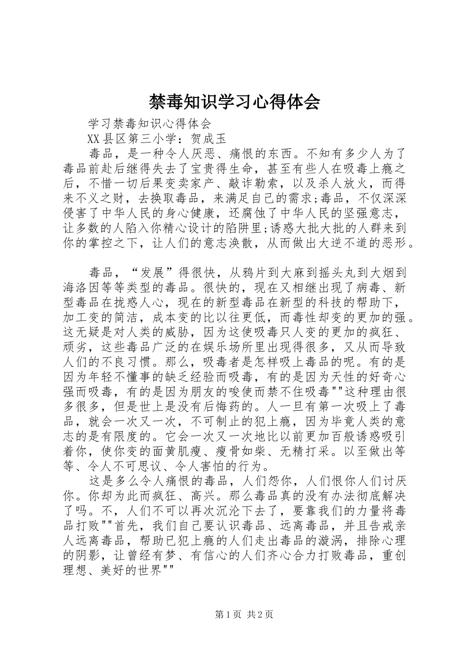 禁毒知识学习体会心得_第1页