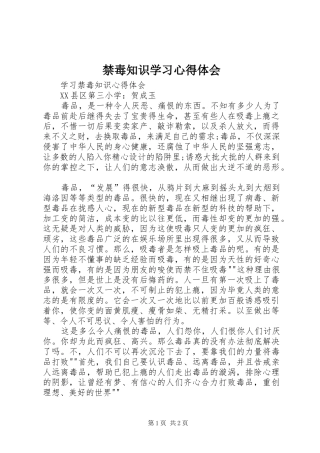 禁毒知识学习体会心得