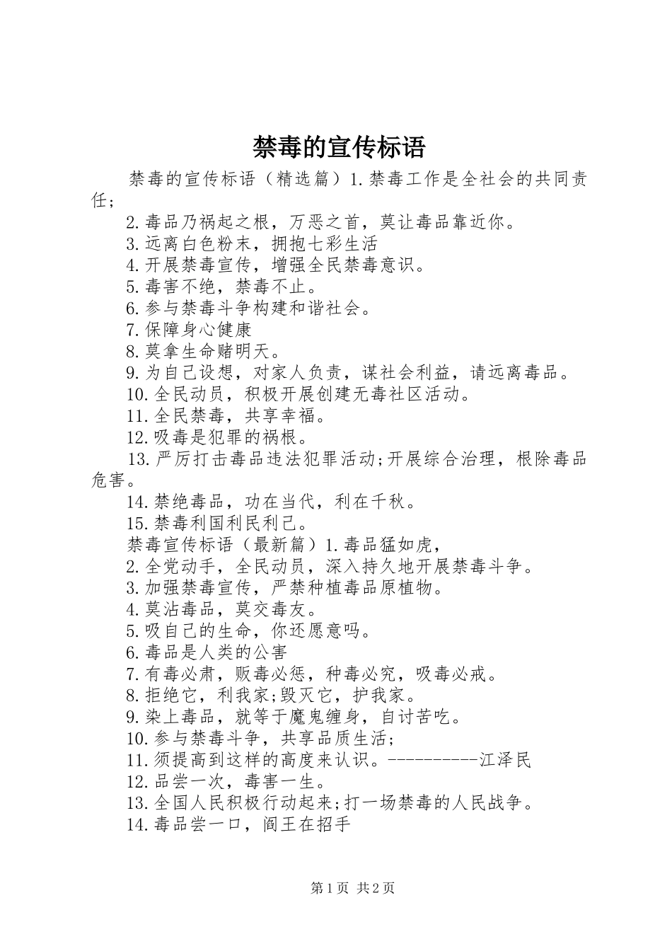 禁毒的宣传标语_第1页