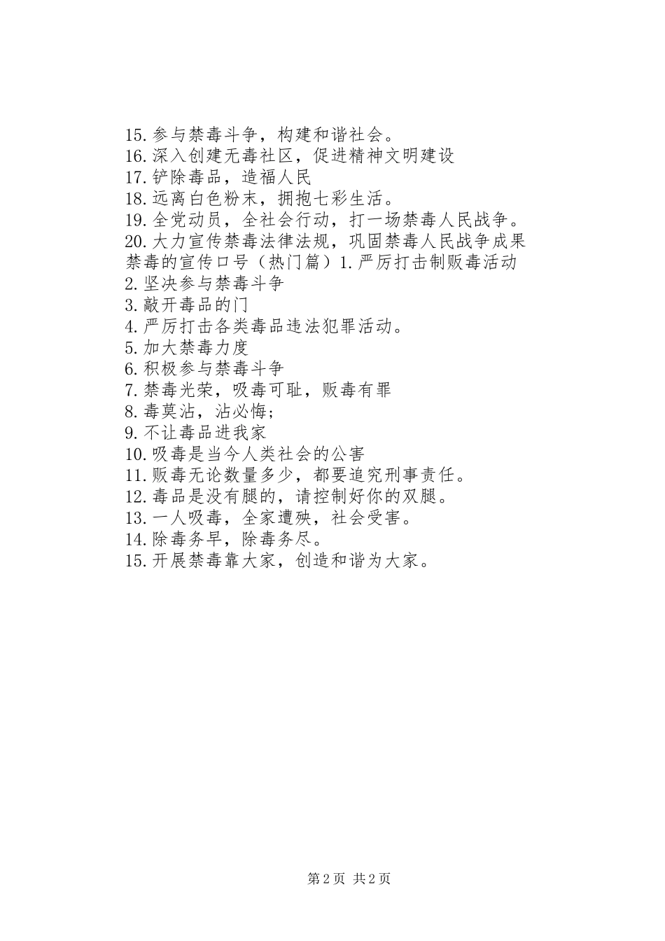 禁毒的宣传标语_第2页