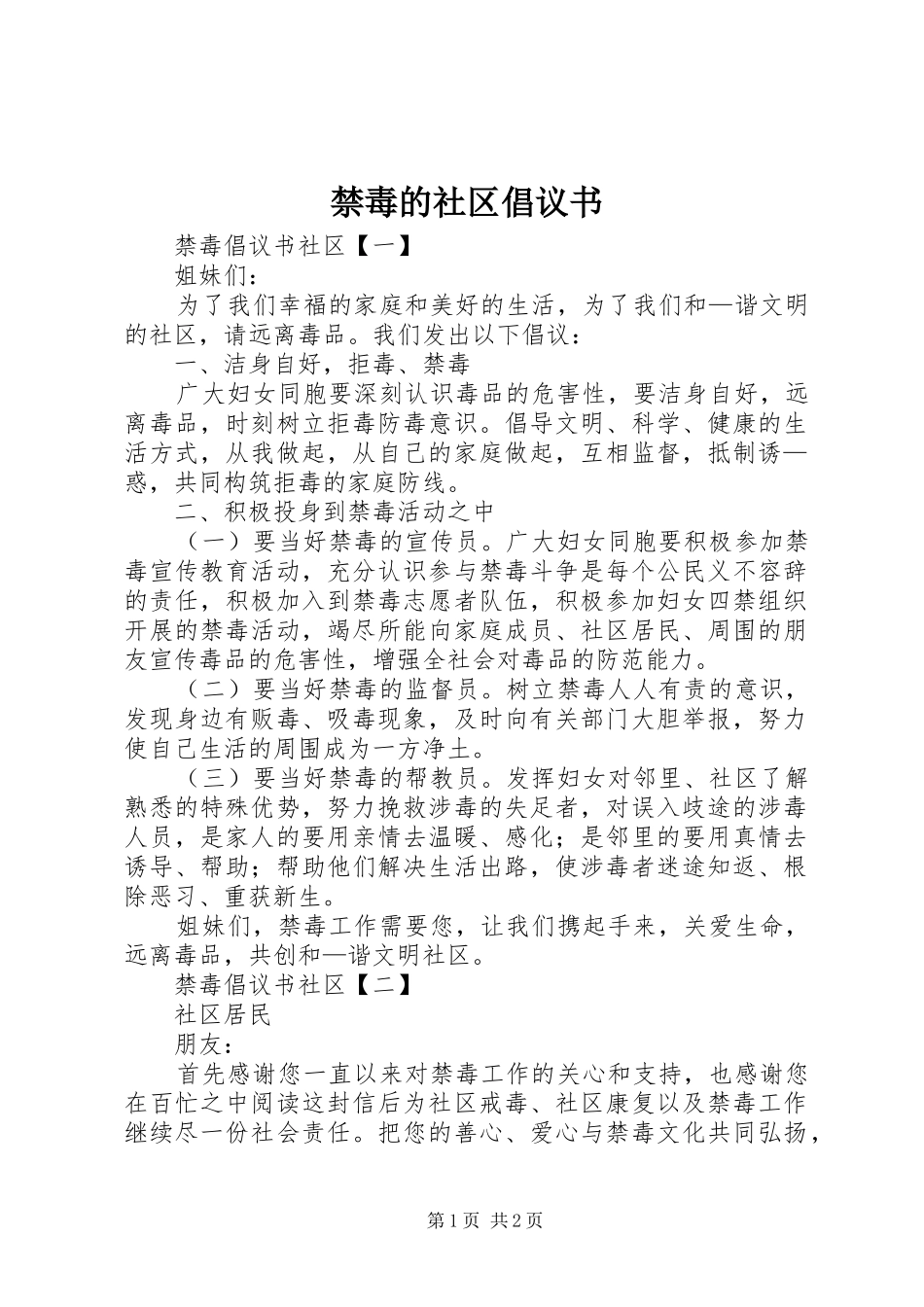 禁毒的社区倡议书_第1页